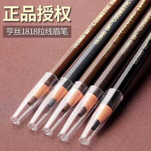 正品亨丝1818拉线眉笔防水防汗持久不脱色男女初学者撕拉砍刀削