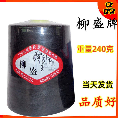 柳盛牌重240克402涤纶线平车线锁边线拷边绗缝线宝塔缝纫机线