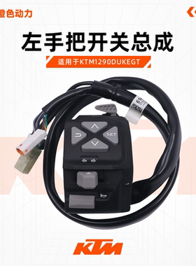 KTM1290DUKEGT原厂左手把开关总成19-21年灯光喇叭仪表控制按钮