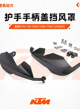 KTM790/1050/1090/1190/1290ADV原厂护手手柄盖挡风罩原装配件