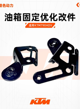 KTM790ADV改装MOTUOV优化油箱吊耳固定U型支架件材质升级缓冲