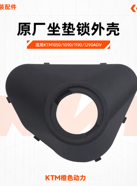 KTM1050/1090/1190/1290ADV原厂坐垫锁外壳原装配件