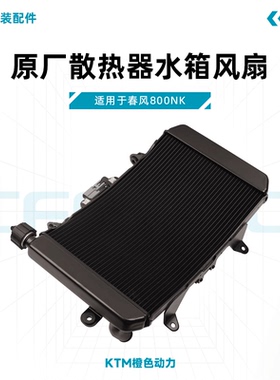 春风800NK原厂散热器水箱风扇总成CF800散热主水箱原装配件