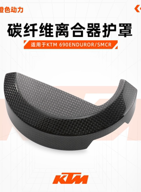 KTM 690ENDUROR/SMCR 碳纤维离合器保护盖护罩 摩托车改装配件