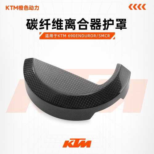 KTM离合器护罩690ENDUROR/SMCR