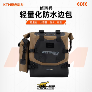 WESTWIND西风侦察兵摩托车边包摩旅大容量轻量化防水可快拆后尾包