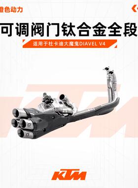 VANHOOL万虎排气 杜卡迪大魔鬼Diavel V4可调电子阀门钛合金四出