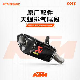春风CFMOTO 450NK/450SR碳纤维正品天蝎尾段