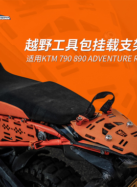 KTM790 890ADV 尾部工具包挂载支架