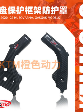 适用KTM-TEKMO-碳纤维车架保护-2020+ HQV-250-501（越野，耐力）