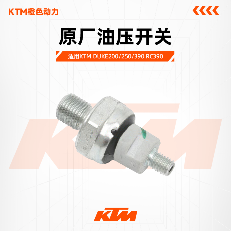 KTM DUKE200/250/390 RC390 原厂油压开关机油压力传感器原装配件 - 实物图