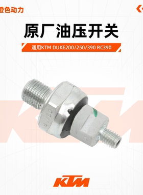 KTM DUKE200/250/390 RC390 原厂油压开关机油压力传感器原装配件