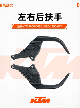 KTM1050/1090/1190/1290ADV原厂左右后扶手乘客扶手原装配件