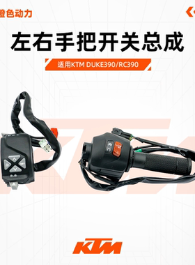 KTM 原厂左右手把开关总成新款电子油门把原装配件 DUKE390/RC390