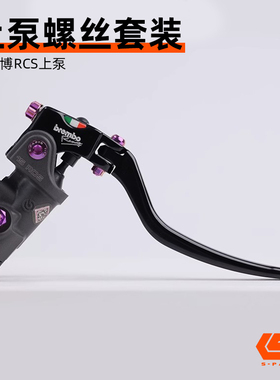 S-PARTS 布雷博 rcs RCS CC钛合金上泵螺丝套装 机车刹车螺栓斯坦