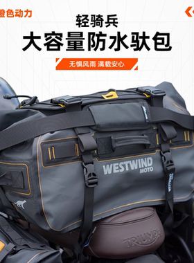 WESTWIND西风摩托车尾包大容量防水摩托车驮包后座包后尾包摩旅