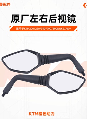 KTM原厂左右后视镜反光镜倒车镜原装配件 DUKE200/250/390/790ADV