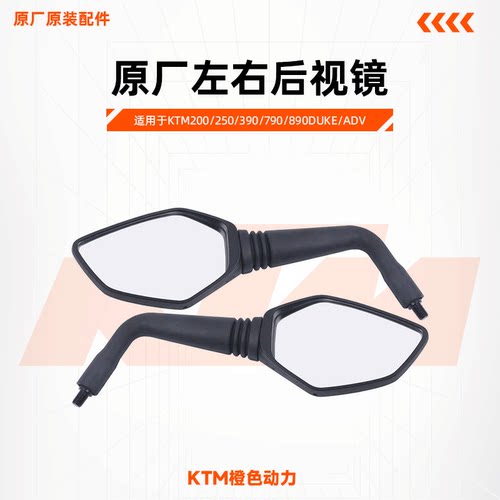 原厂左右后视镜反光镜KTM