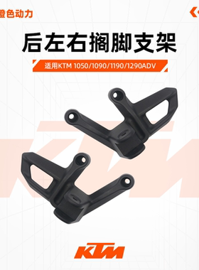 KTM1050/1090/1190/1290ADV原厂后左搁脚支架后右脚踏安装支架