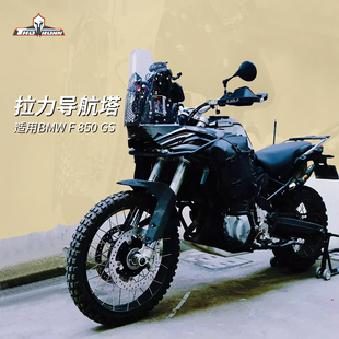 宝马F850GS 索隆拉力导航塔拉力头