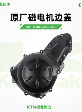 川崎Ninja650 Z650原厂磁电机边盖发动机左边盖垫片原装配件