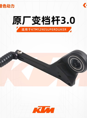 KTM1290SuperDukeR原厂变档杆3.0换挡杆左踏杆原装配件