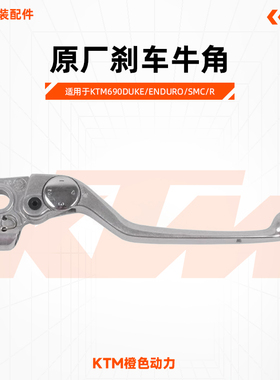KTM690DUKE/ENDURO/SMC/R原厂刹车牛角制动手柄原装配件
