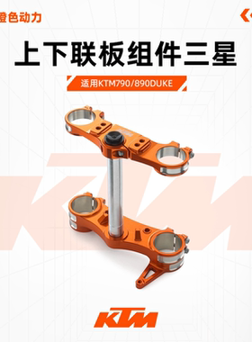 KTM工厂790/890DUKE R上下连板 原厂KTM重工前叉桥