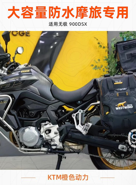 适用无极 900dsx 西风边包 大容量防水摩旅专用原厂适配