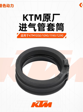 KTM1050/1090/1190/1290原厂进气管套筒橡胶套原厂配件
