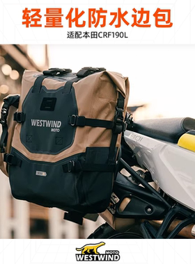 WESTWIND西风侦察兵摩托车边包适配本田CRF190L轻量化防水可快拆