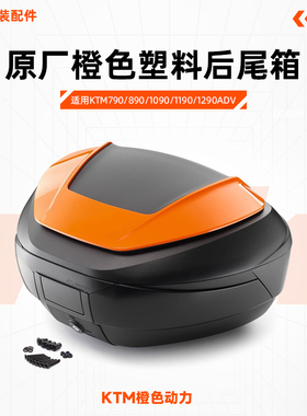 KTM790/890/1090/1190/1290ADV原厂后尾箱橙色塑料48L尾箱改装件