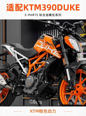 SPARTS斯坦 KTM DUKE390 钛合金螺丝 摩托车改装金蓝紧定套装手把