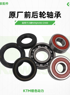 川崎Ninja400 Z400原厂前后轮轴承牙盘座油封原装配件