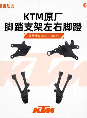 KTM390DUKE原厂脚踏支架左右脚蹬安装支架搁脚杆支架原装配件