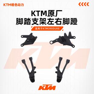 KTM390DUKE原厂脚踏支架左右脚蹬安装支架搁脚杆支架原装配件