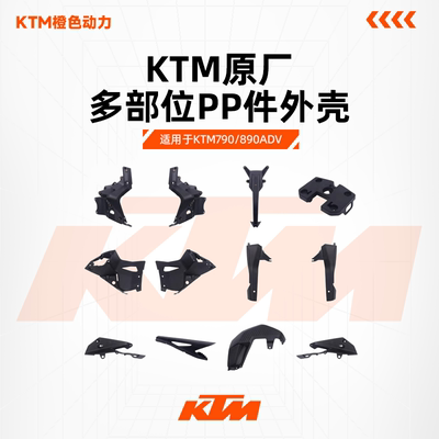 KTM790外壳左右大灯原厂PP件