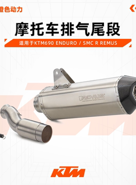 KTM690 ENDURO / SMC R REMUS 碳嘴摩托车排气尾段