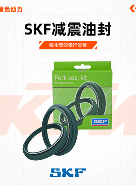 意大利SKF斯凯孚油封KTM790ADVR版1050 10901190 1290ADV减震油封