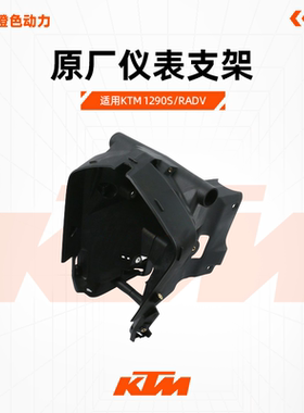 KTM 1290S/RADV原厂仪表支架大灯左右内罩前照灯安装支架原装配件