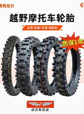 纽迈斯越野摩托车轮胎外胎18寸120/90-18后100/90-18山地胎前后胎