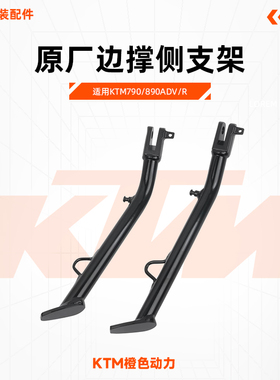 KTM790/890ADV/R原厂边撑侧支架组成CKD小支腿侧边撑原装配件