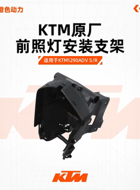 KTM1290ADVS/R原厂仪表支架大灯左右内罩前照灯安装支架原装配件