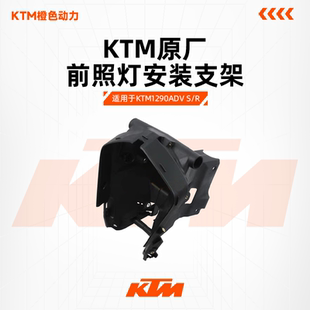 KTM1290ADVS 配件 支架原裝 R原廠儀表支架大燈左右內(nèi)罩前照燈安裝