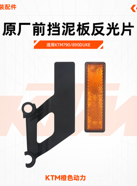KTM790/890DUKE原厂前挡泥板反光片支架前避震侧反射器原装配件
