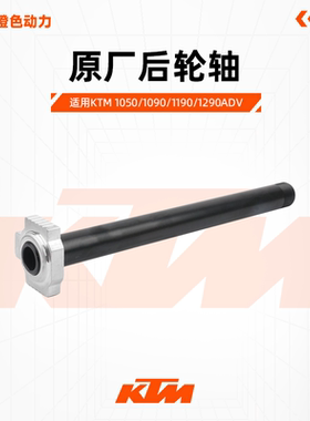KTM1050/1090/1190/1290ADV原厂后轮轴后轮毂轴原装配件