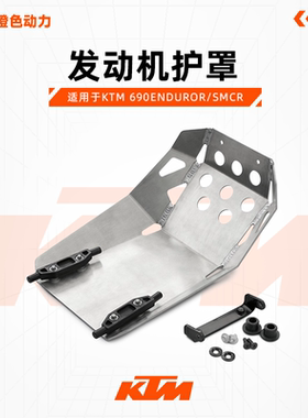 KTM 690ENDUROR/SMCR 发动机护罩 摩托车改装配件
