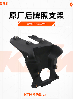 KTM790ADV/R原厂后牌照支架后挡泥板牌照安装支架底座原装配件
