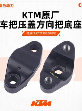 KTM390DUKE原厂车把压盖方向把底座上联板底座减震垫螺丝原装配件