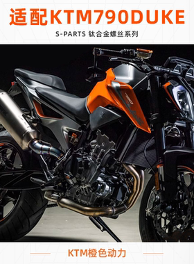 SPARTS斯坦 KTM DUKE790 祖国版 钛合金螺丝摩托改装螺钉离合紧定